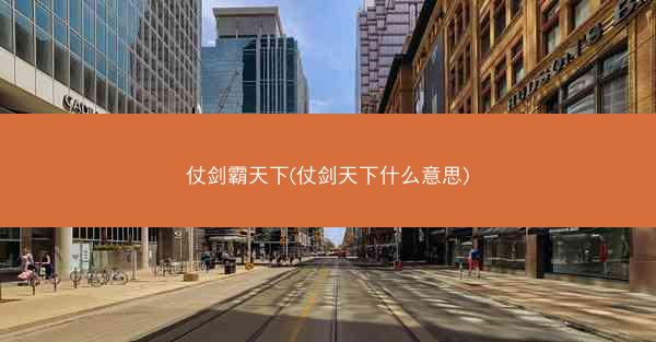 仗剑霸天下(仗剑天下什么意思)