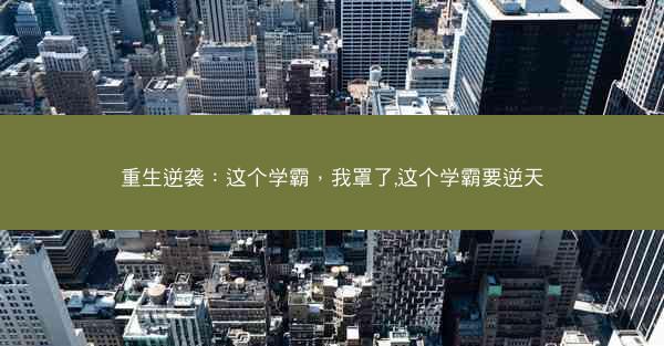 重生逆袭：这个学霸，我罩了,这个学霸要逆天