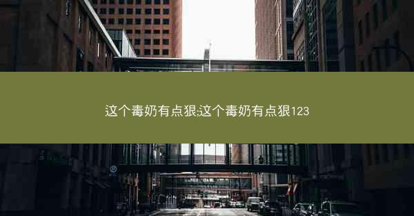 这个毒奶有点狠;这个毒奶有点狠123 这个毒奶有点狠;这个毒奶有点狠123