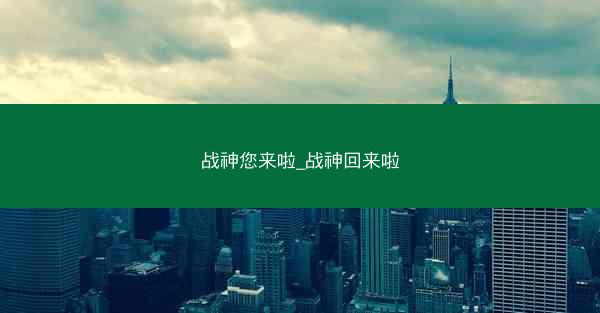 战神您来啦_战神回来啦
