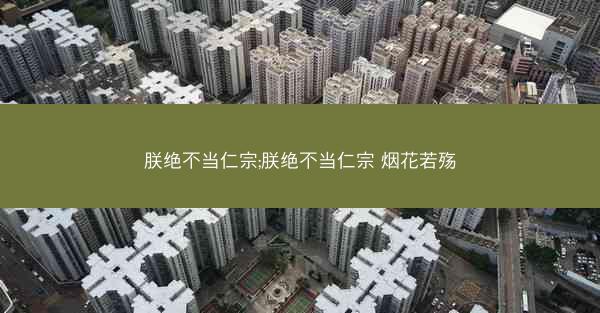 朕绝不当仁宗;朕绝不当仁宗 烟花若殇