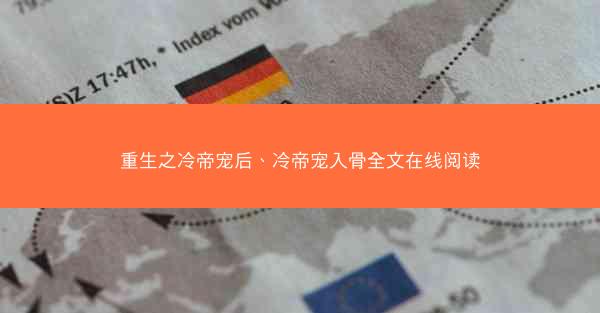 重生之冷帝宠后、冷帝宠入骨全文在线阅读