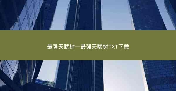 最强天赋树—最强天赋树TXT下载