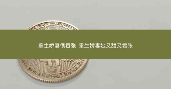 重生娇妻很嚣张_重生娇妻她又甜又嚣张