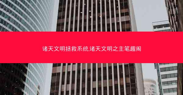 诸天文明拯救系统,诸天文明之主笔趣阁