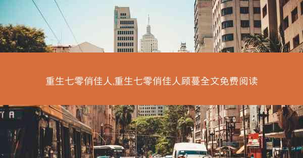 重生七零俏佳人,重生七零俏佳人顾蔓全文免费阅读