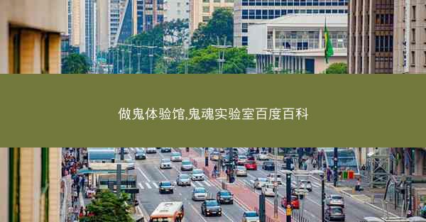 做鬼体验馆,鬼魂实验室百度百科