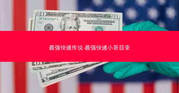 最强快递传说-最强快递小哥目录