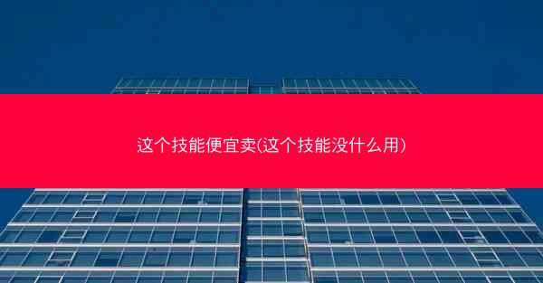 这个技能便宜卖(这个技能没什么用)