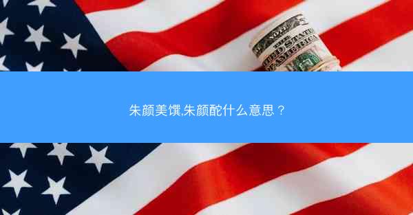 朱颜美馔,朱颜酡什么意思？