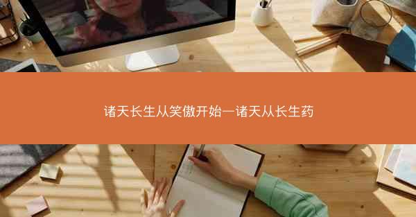 诸天长生从笑傲开始—诸天从长生药