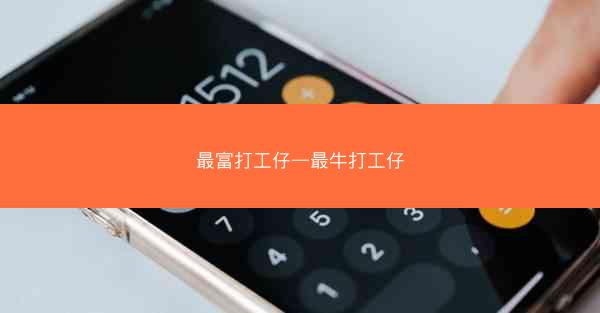 最富打工仔—最牛打工仔