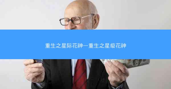 重生之星际花神—重生之星级花神