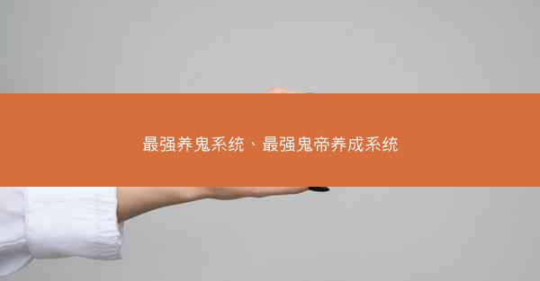 最强养鬼系统、最强鬼帝养成系统