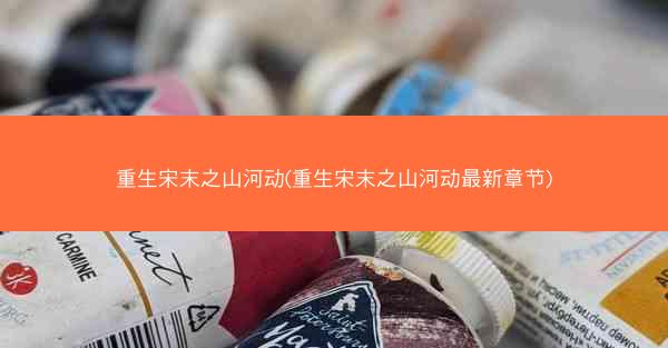 重生宋末之山河动(重生宋末之山河动最新章节)