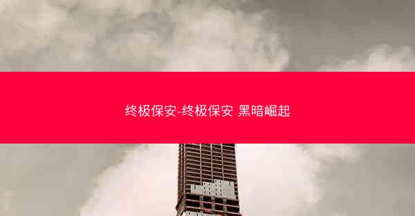 终极保安-终极保安 黑暗崛起