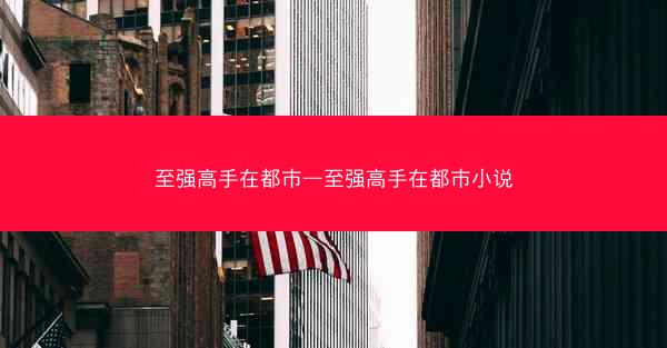 至强高手在都市—至强高手在都市小说