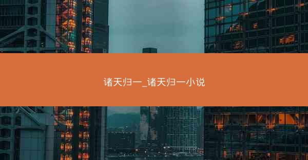 诸天归一_诸天归一小说