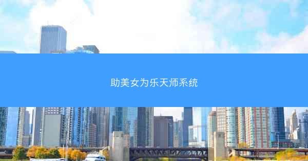 助美女为乐天师系统