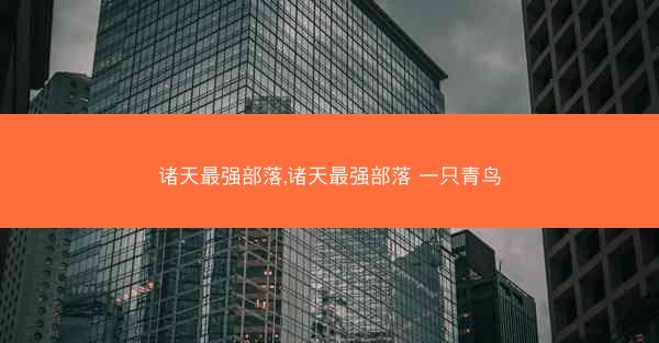 诸天最强部落,诸天最强部落 一只青鸟