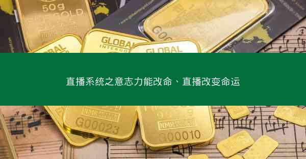 直播系统之意志力能改命、直播改变命运