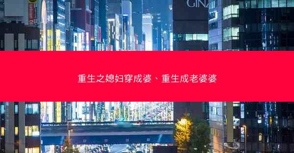 重生之媳妇穿成婆、重生成老婆婆