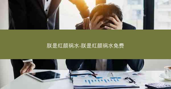 朕是红颜祸水-朕是红颜祸水免费