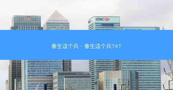 春生这个兵、春生这个兵TXT