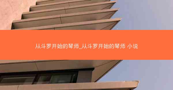从斗罗开始的琴师_从斗罗开始的琴师 小说
