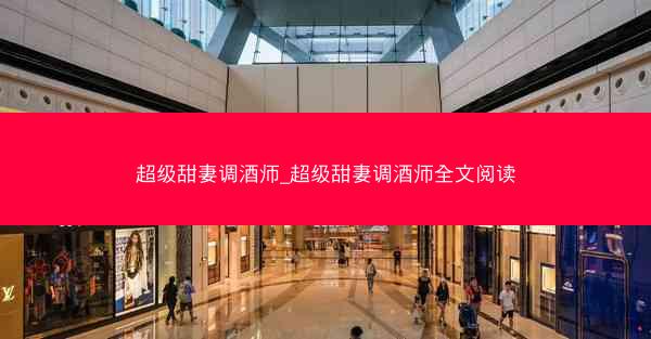 超级甜妻调酒师_超级甜妻调酒师全文阅读
