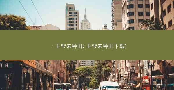 ：王爷来种田(-王爷来种田下载)