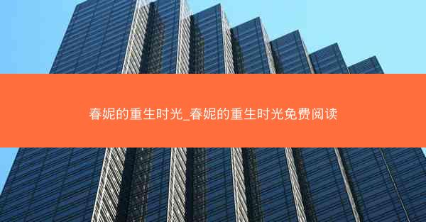 春妮的重生时光_春妮的重生时光免费阅读