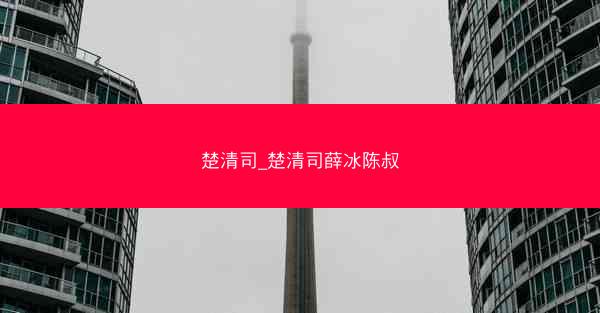 楚清司_楚清司薛冰陈叔