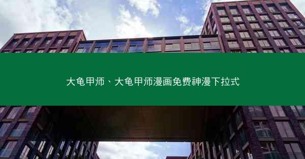 大龟甲师、大龟甲师漫画免费神漫下拉式