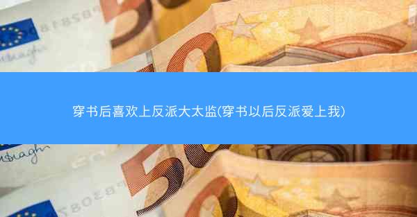 穿书后喜欢上反派大太监(穿书以后反派爱上我)