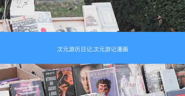 次元游历日记,次元游记漫画
