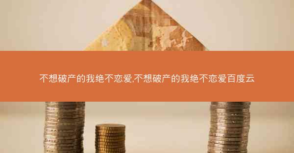 不想破产的我绝不恋爱,不想破产的我绝不恋爱百度云