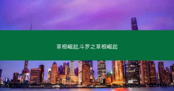 草根崛起,斗罗之草根崛起