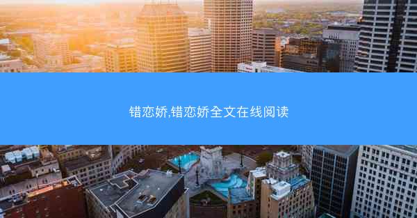 错恋娇,错恋娇全文在线阅读