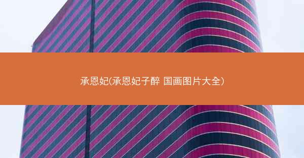 承恩妃(承恩妃子醉 国画图片大全)