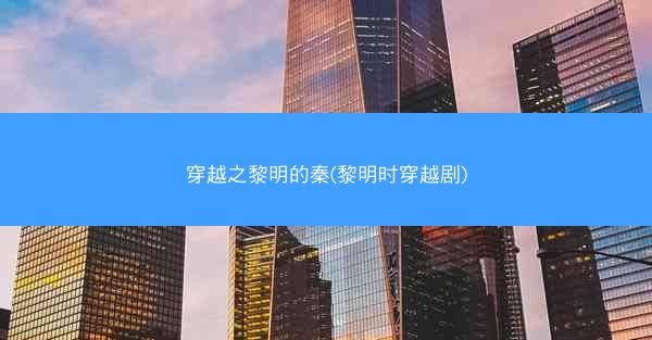 穿越之黎明的秦(黎明时穿越剧)