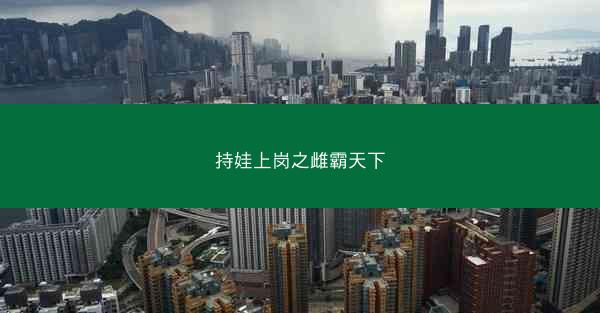 持娃上岗之雌霸天下