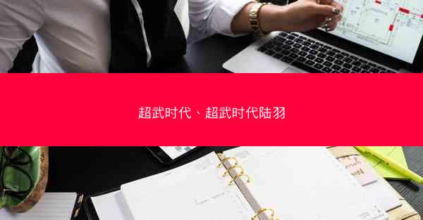 超武时代、超武时代陆羽