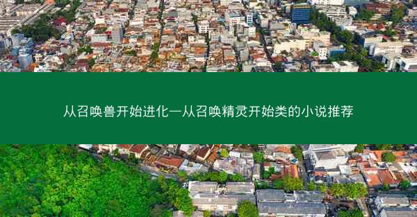 从召唤兽开始进化—从召唤精灵开始类的小说推荐