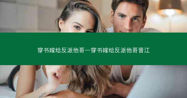 穿书嫁给反派他哥—穿书嫁给反派他哥晋江