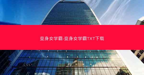 变身女学霸-变身女学霸TXT下载