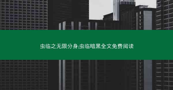 虫临之无限分身;虫临暗黑全文免费阅读