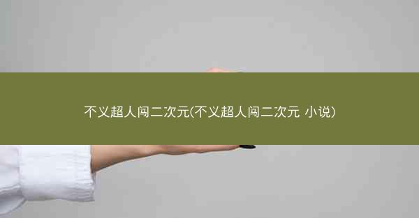 不义超人闯二次元(不义超人闯二次元 小说)