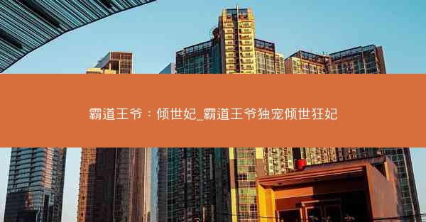 霸道王爷：倾世妃_霸道王爷独宠倾世狂妃