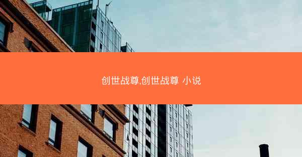 创世战尊,创世战尊 小说